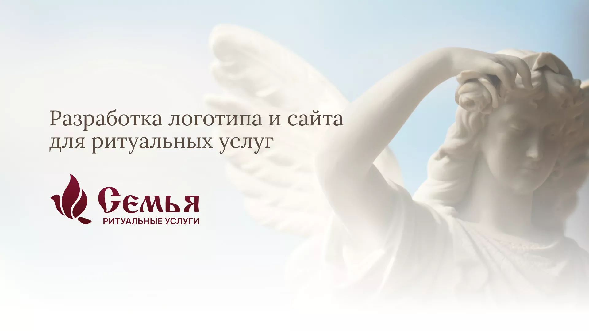 Разработка логотипа и сайта в Звенигово ритуальных услуг «Семья»