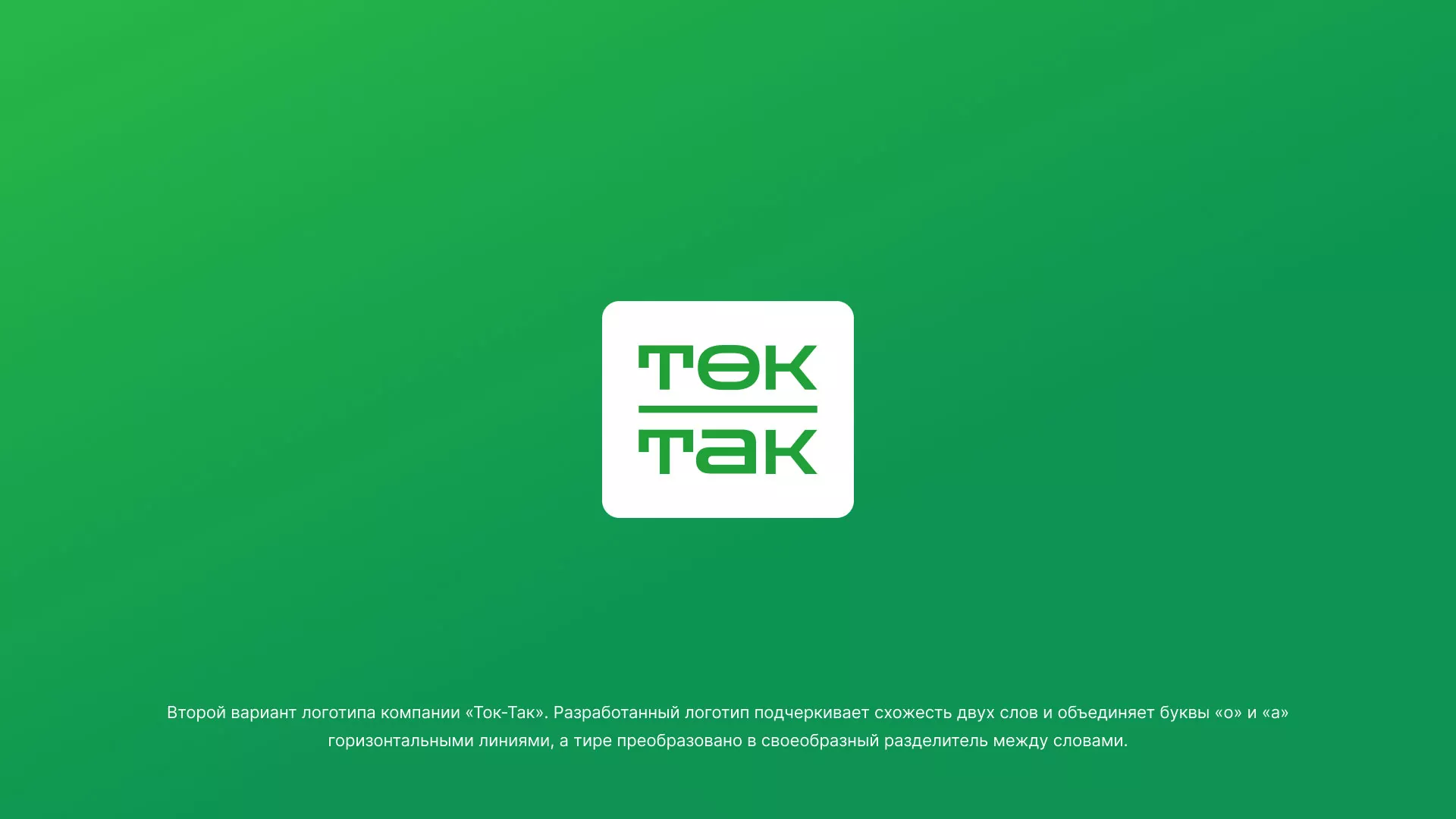 Создание логотипа компании «Ток-Так» в Звенигово