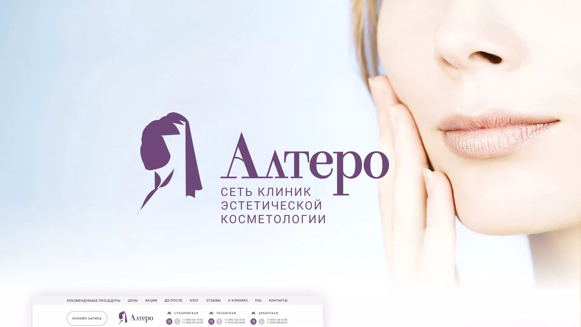 Создание сайта сети клиник эстетической косметологии «Алтеро» в Звенигово