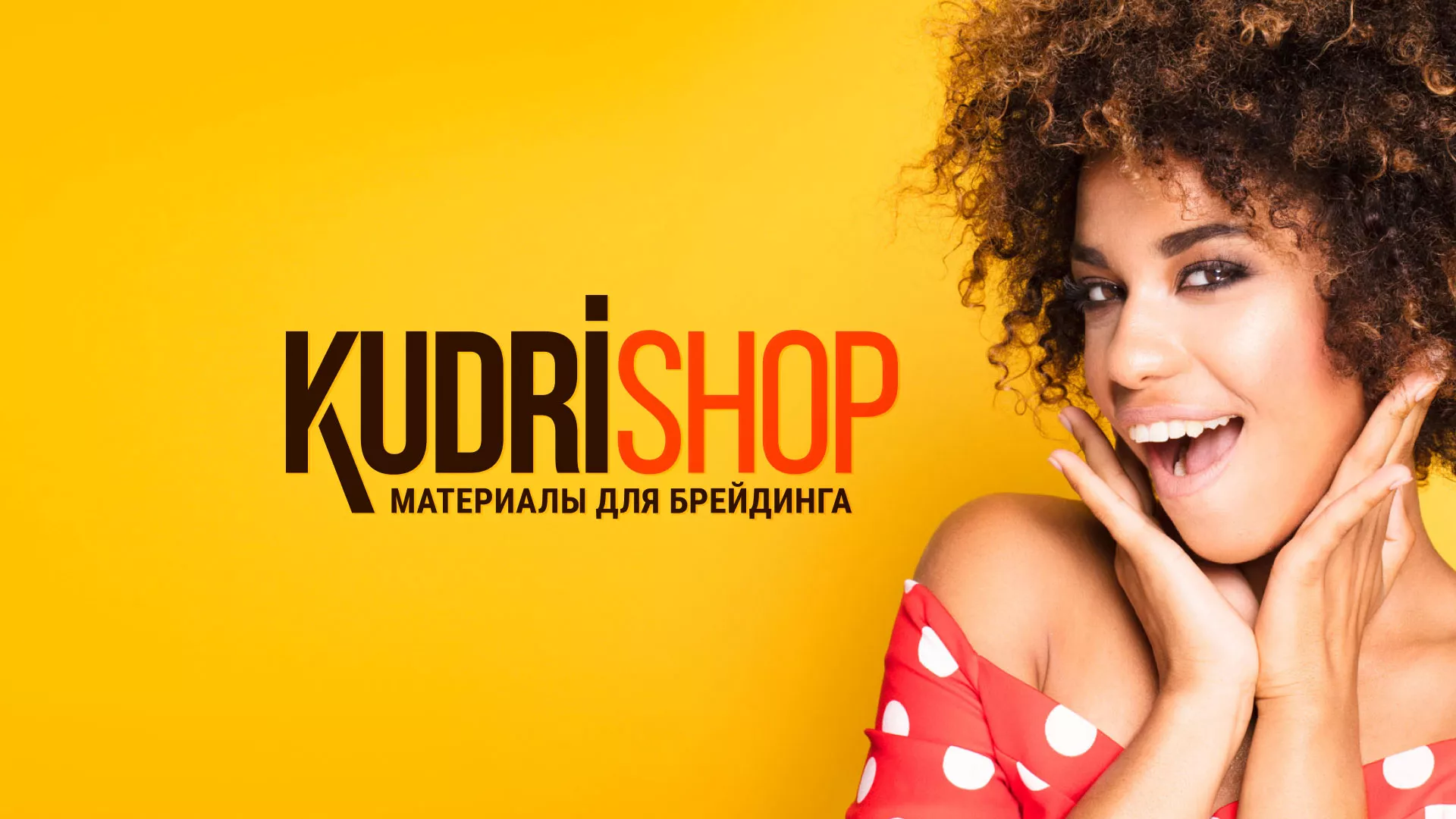 Создание интернет-магазина «КудриШоп» в Звенигово