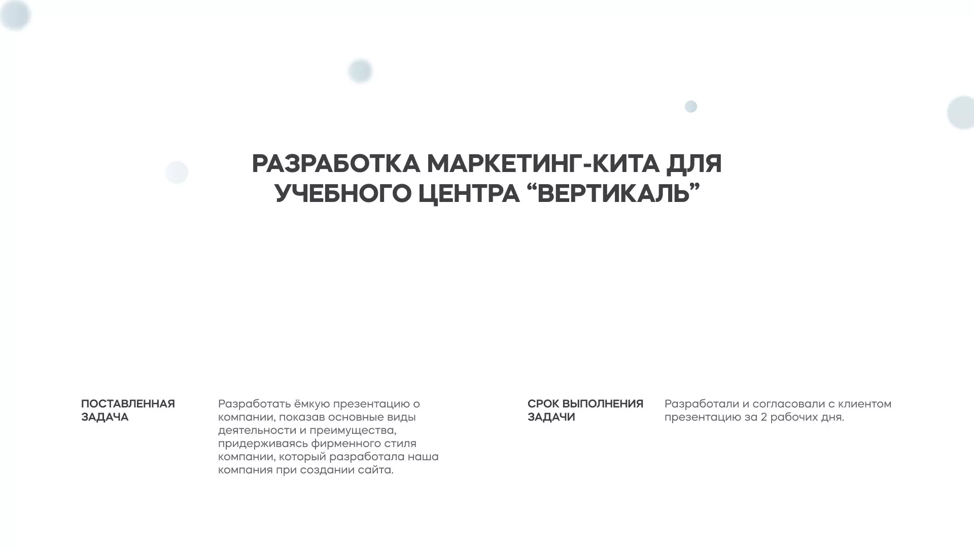 Разработка презентации для учебного центра «Вертикаль» в Звенигово