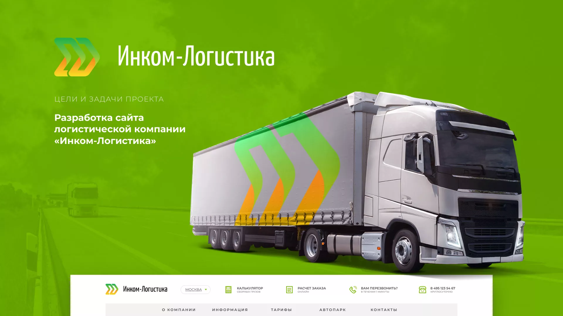 Разработка логотипа и сайта компании «Инком-Логистика» в Звенигово
