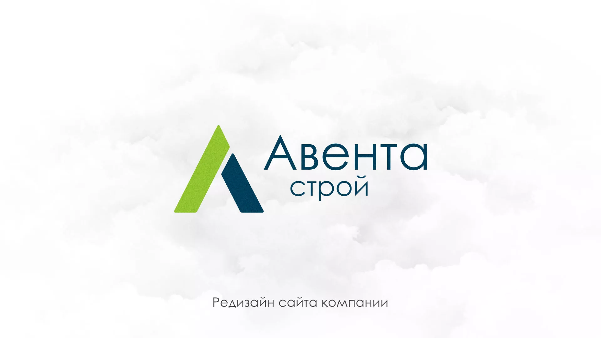 Редизайн сайта компании «Авента Строй» в Звенигово