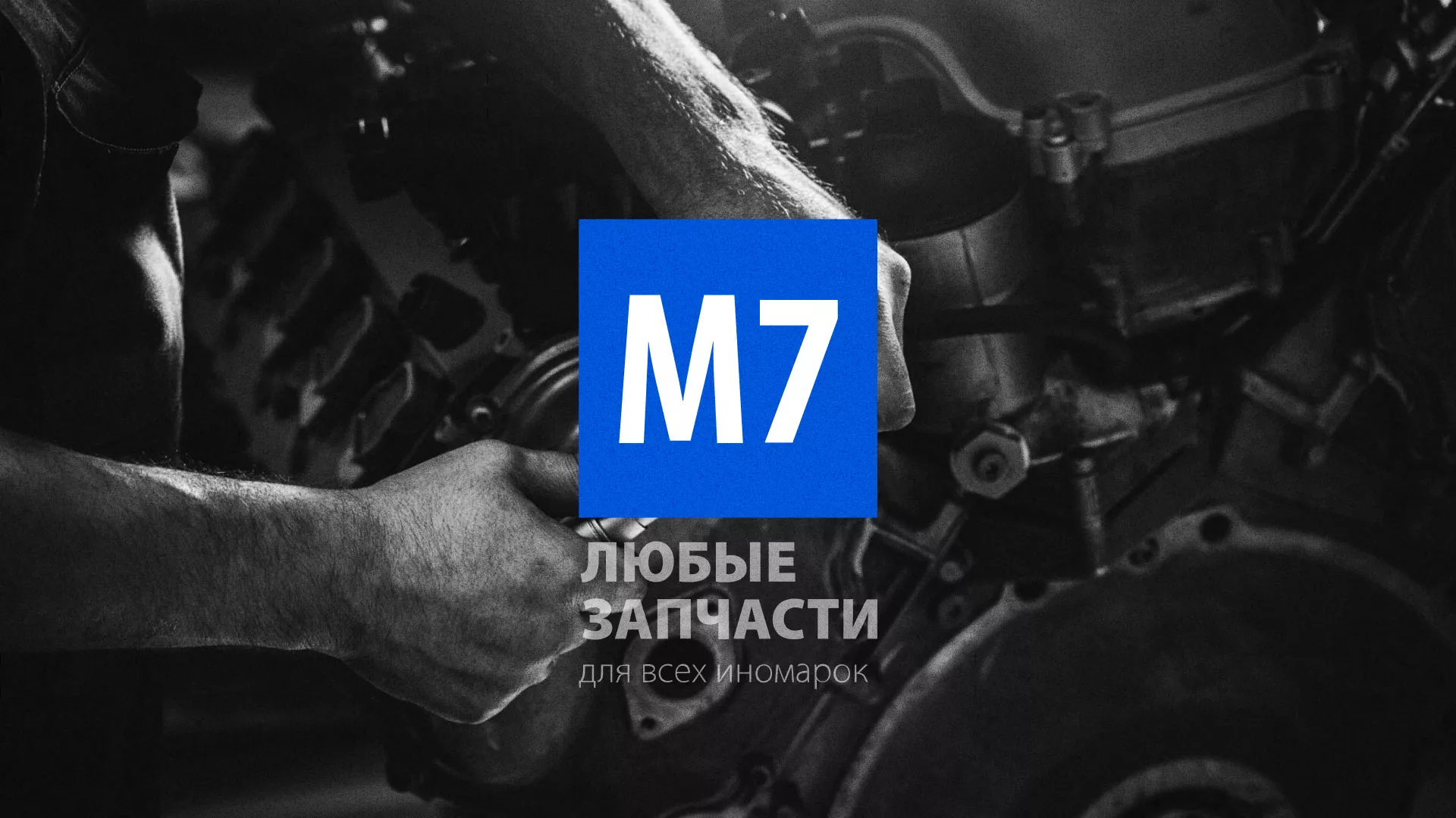 Разработка сайта магазина автозапчастей «М7» в Звенигово