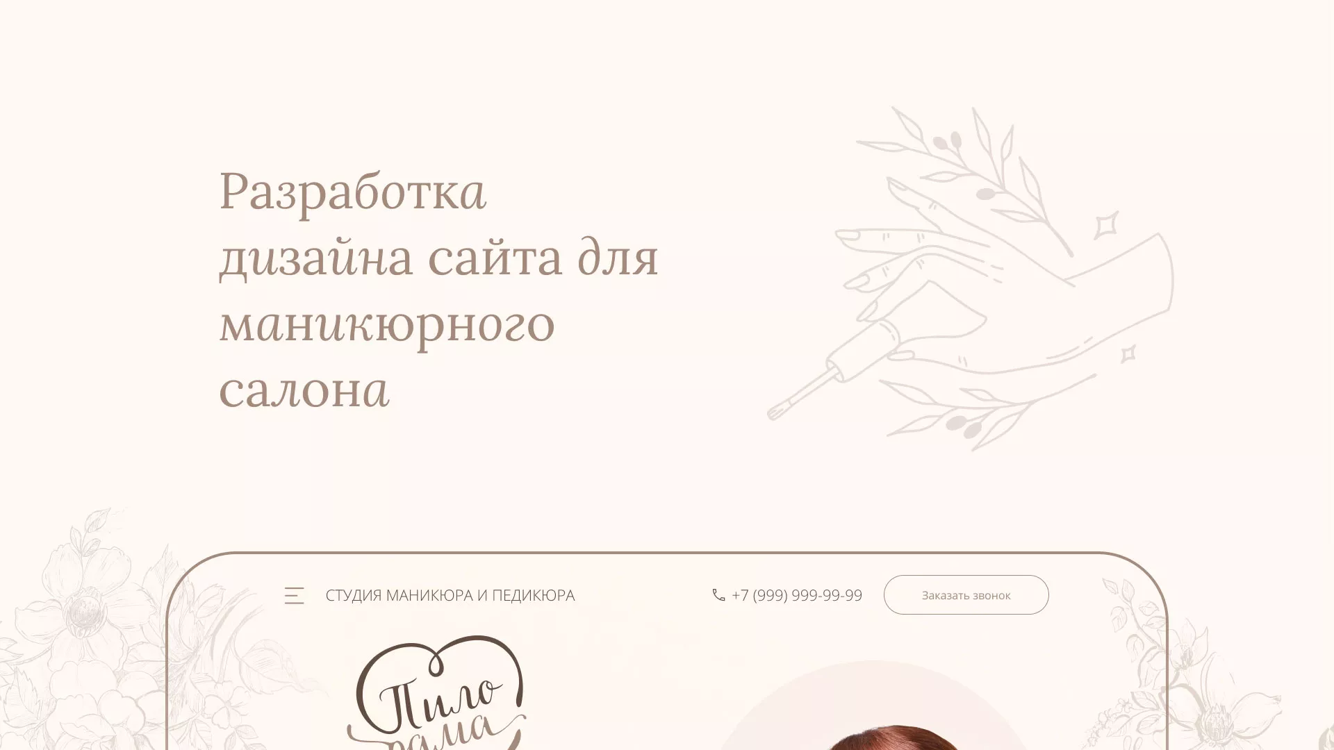 Разработка дизайна сайта маникюрного салона в Звенигово