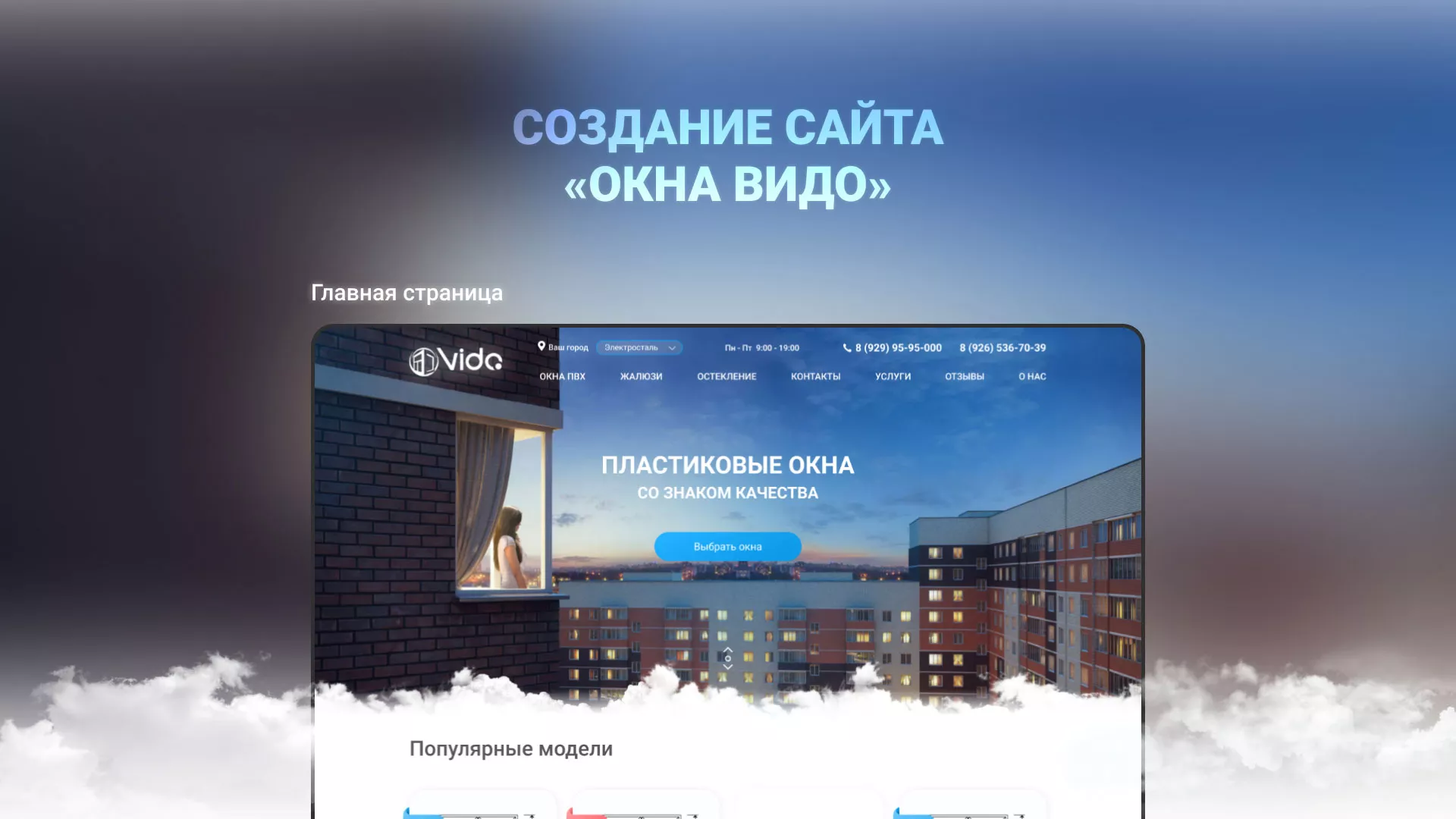 Создание сайта компании «Окна ВИДО» в Звенигово