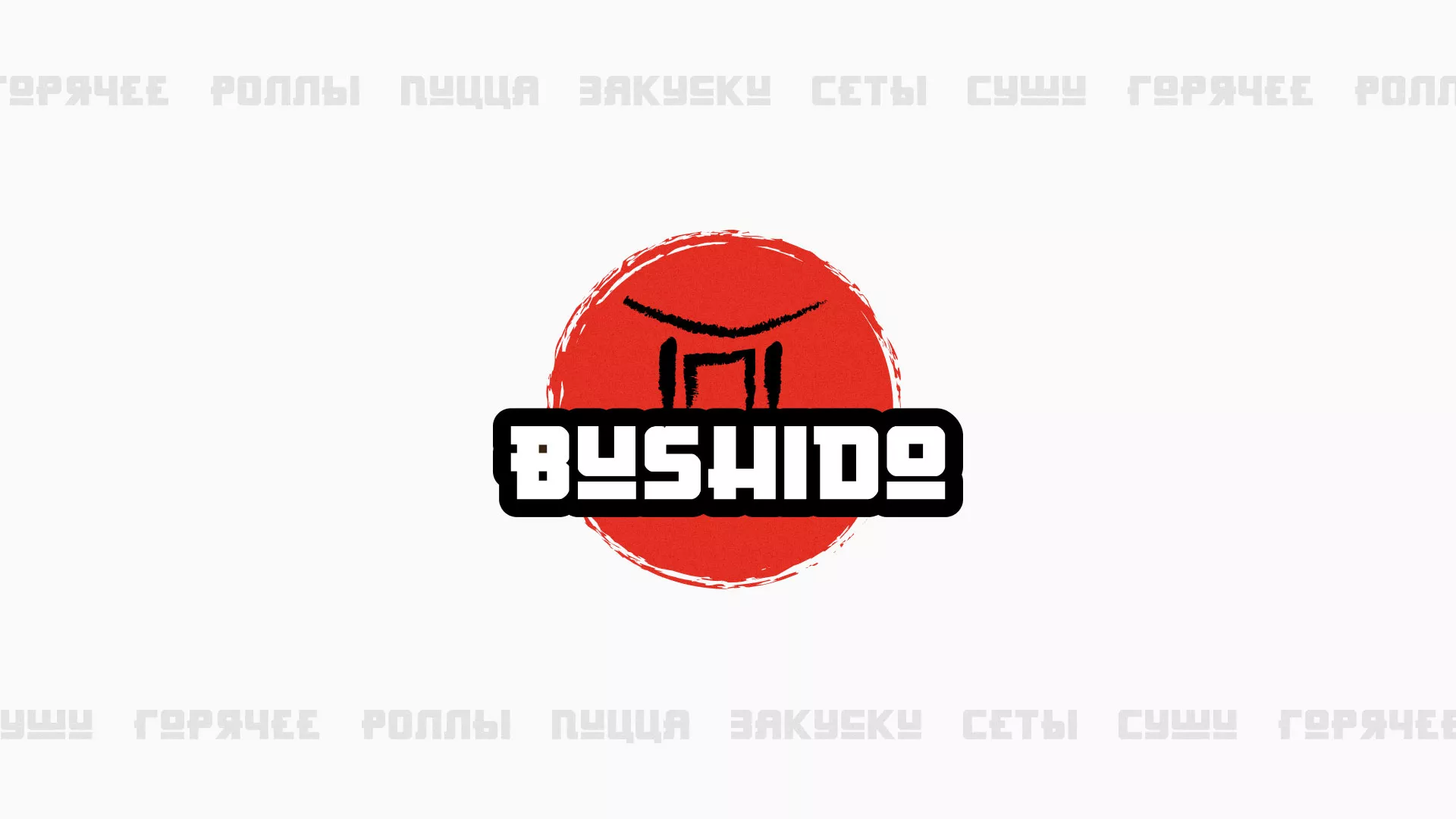Разработка сайта для пиццерии «BUSHIDO» в Звенигово