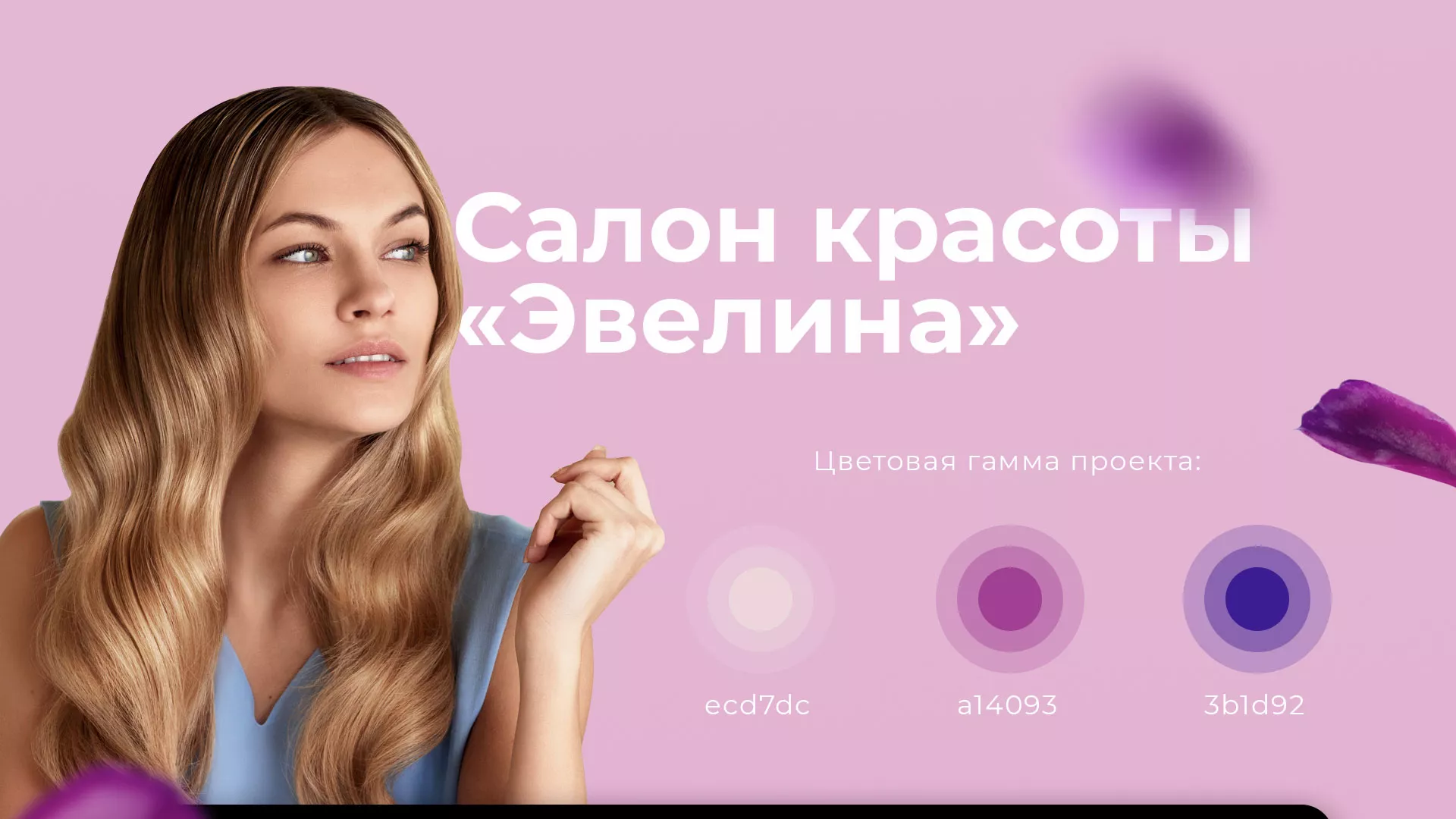 Разработка сайта для салона красоты «Эвелина» в Звенигово