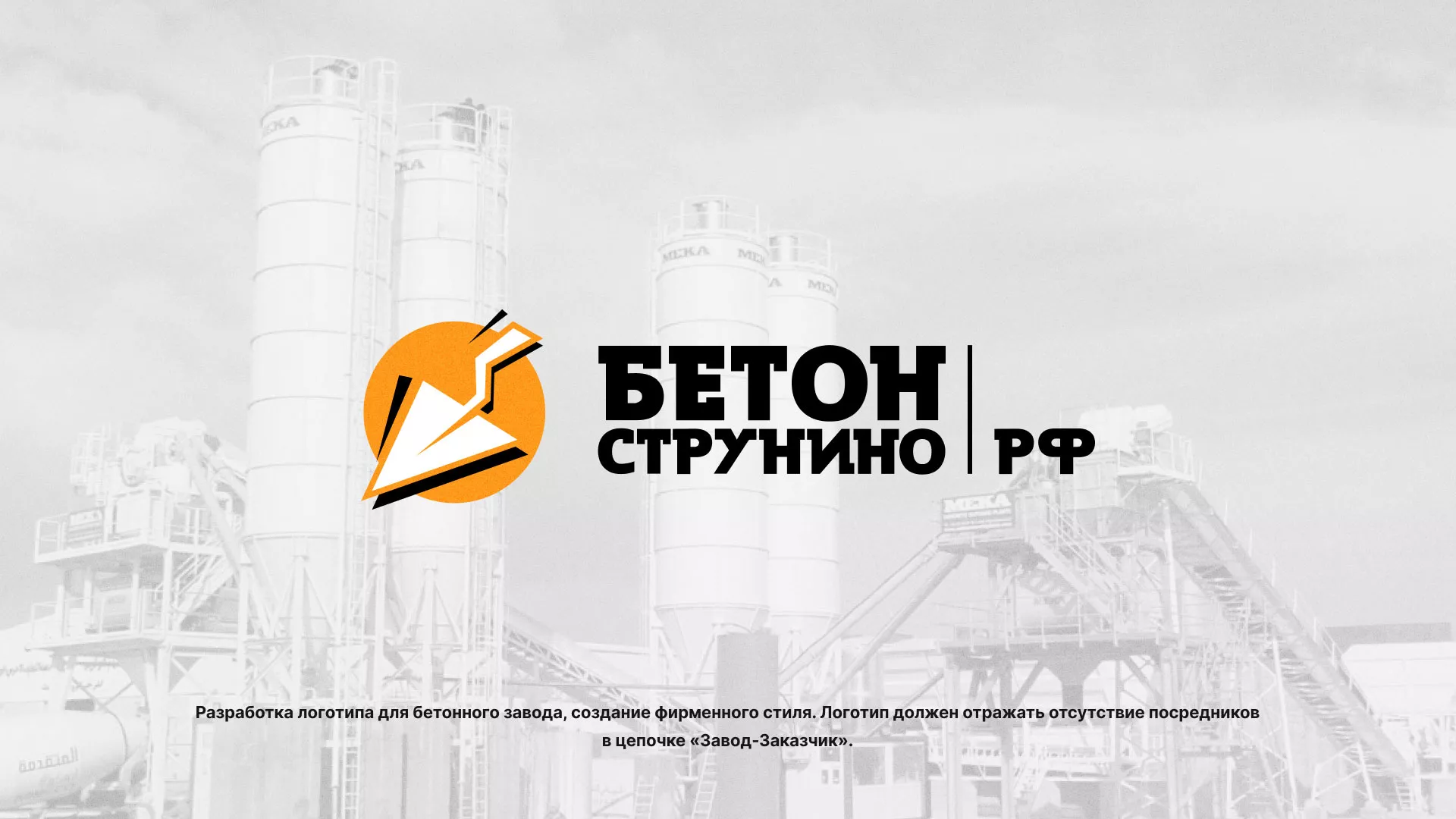 Разработка логотипа для бетонного завода в Звенигово