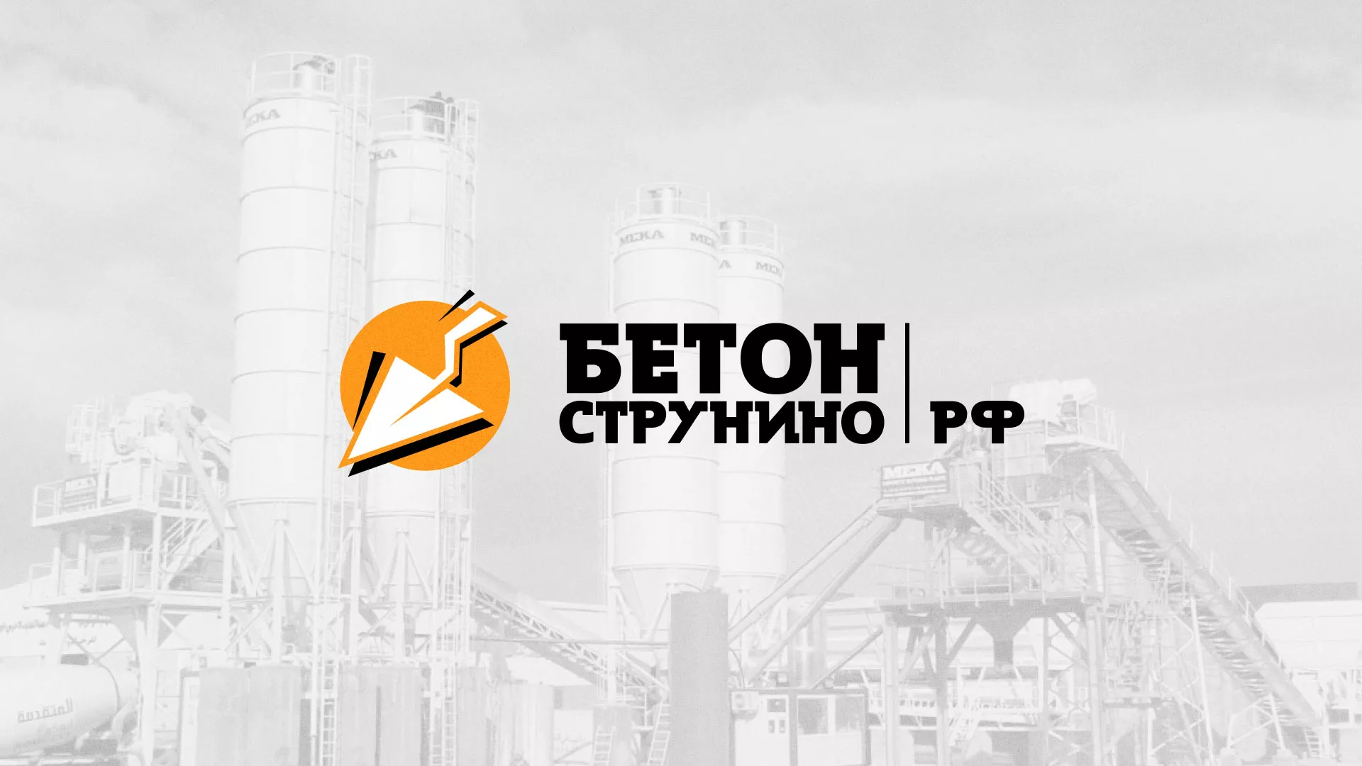 Разработка логотипа для бетонного завода в Звенигово