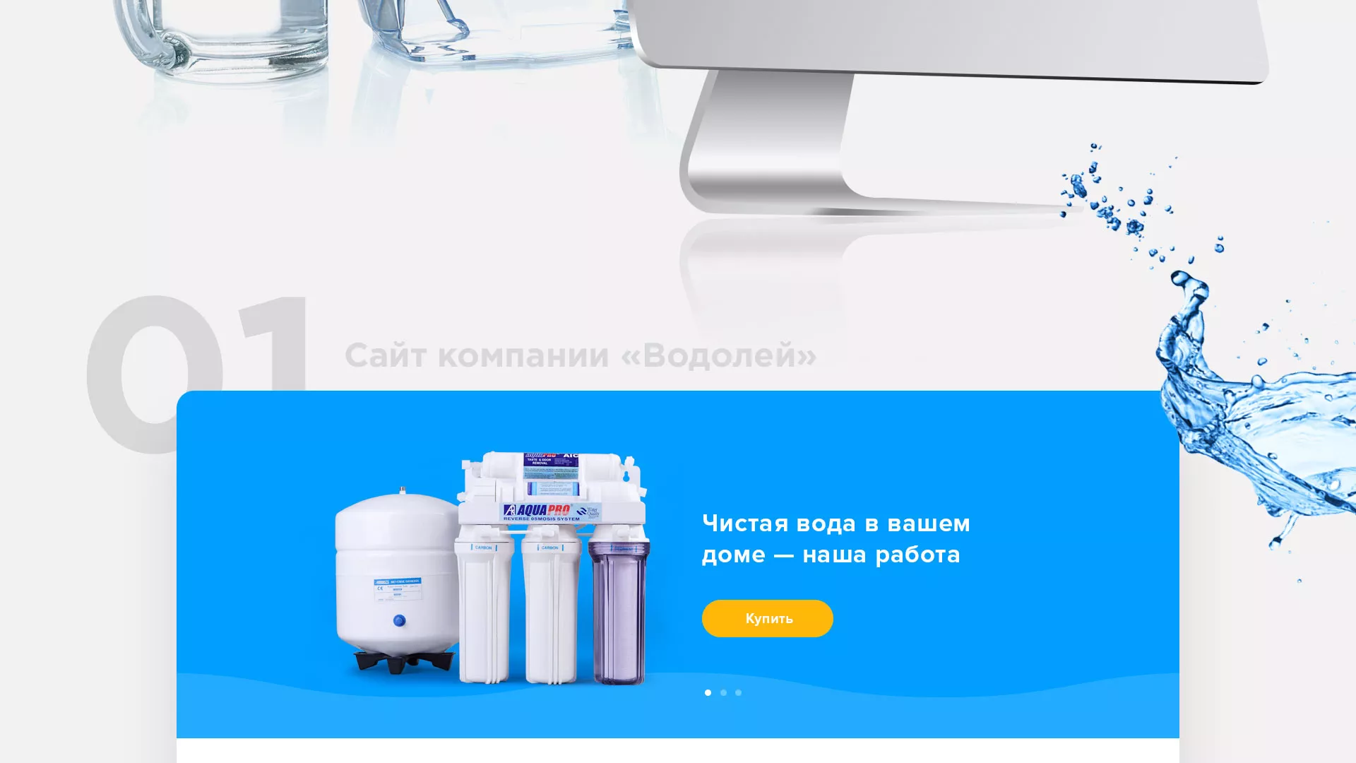 Создание интернет-магазина «Водолей» по продаже фильтров очистных сооружений в Звенигово