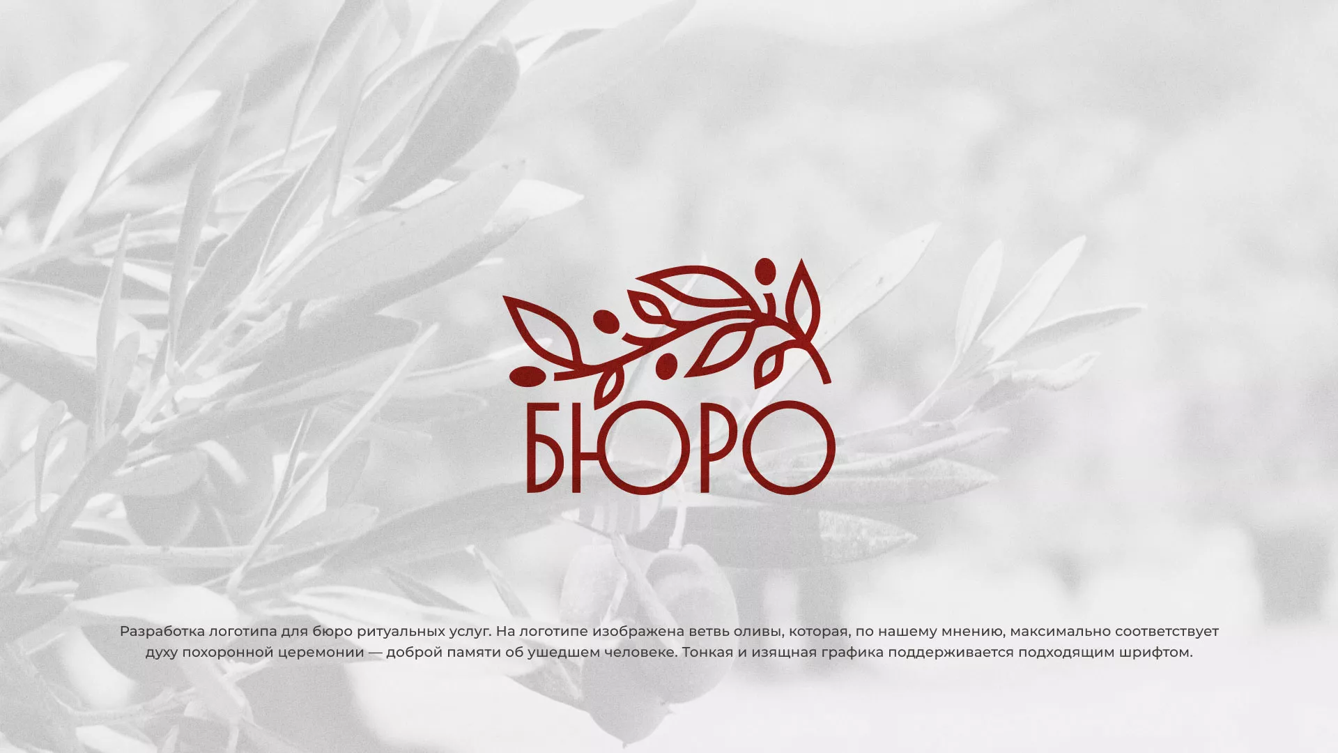 Разработка логотипа для бюро ритуальных услуг в Звенигово