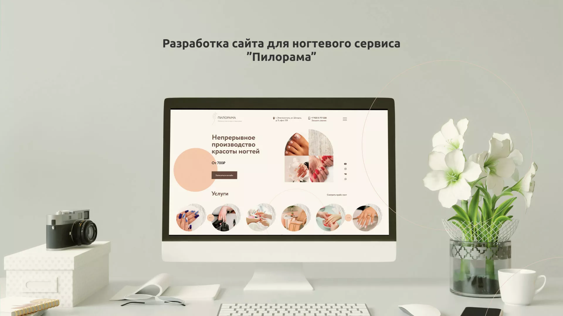 Разработка сайта для ногтевого сервиса «Пилорама» в Звенигово