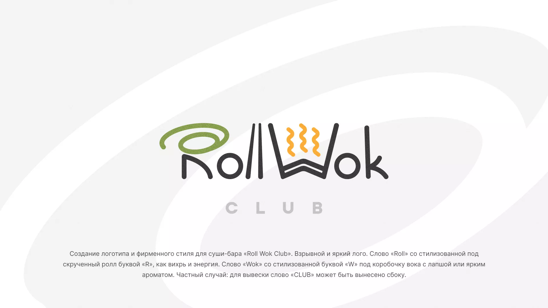 Разработка логотипа и фирменного стиля суши-бара «Roll Wok Club» в Звенигово