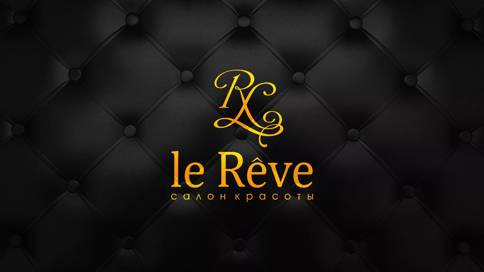 Разработка листовок для салона красоты «Le Reve» в Звенигово