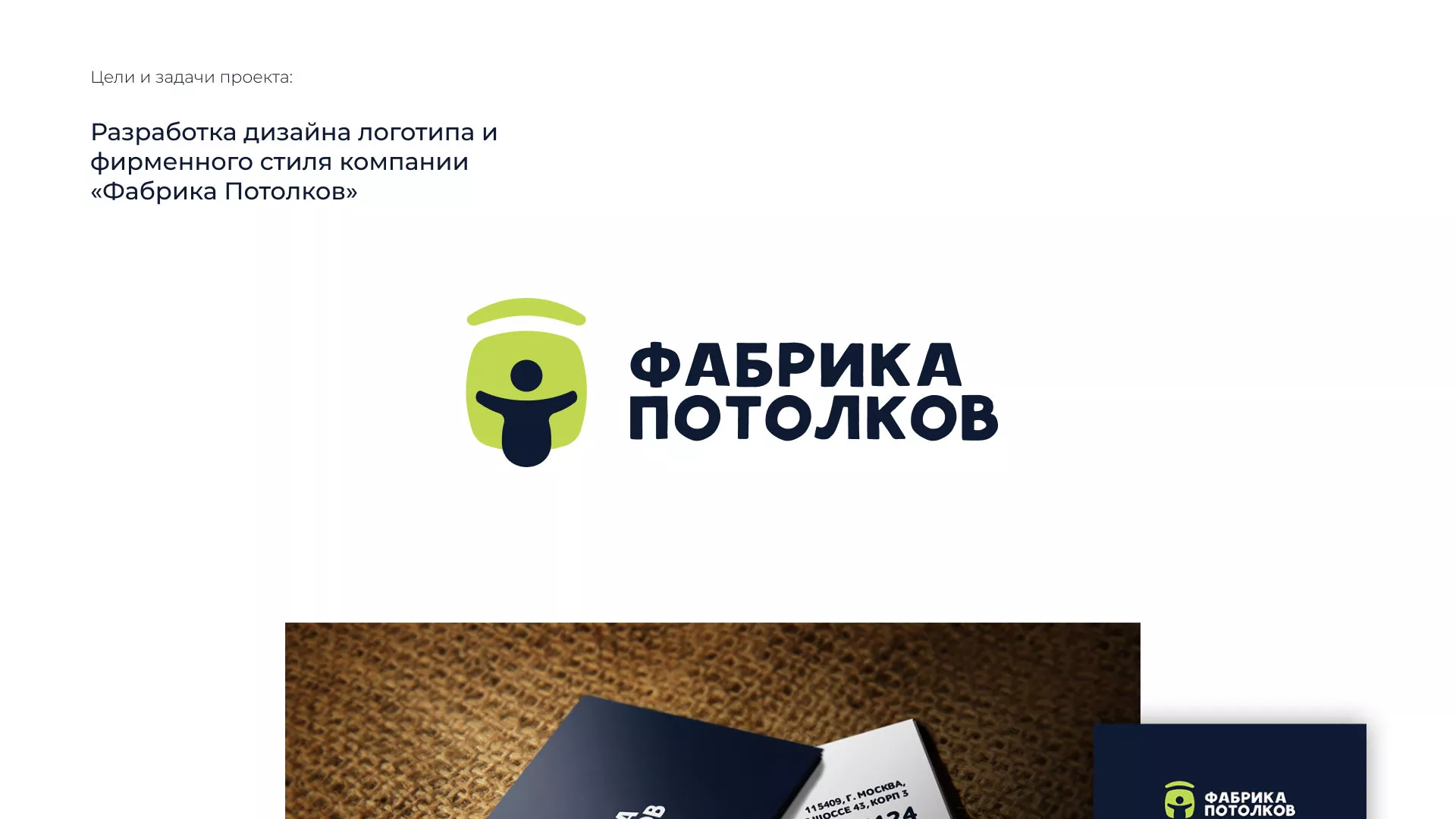 Разработка фирменного стиля для фабрики натяжных потолков в Звенигово