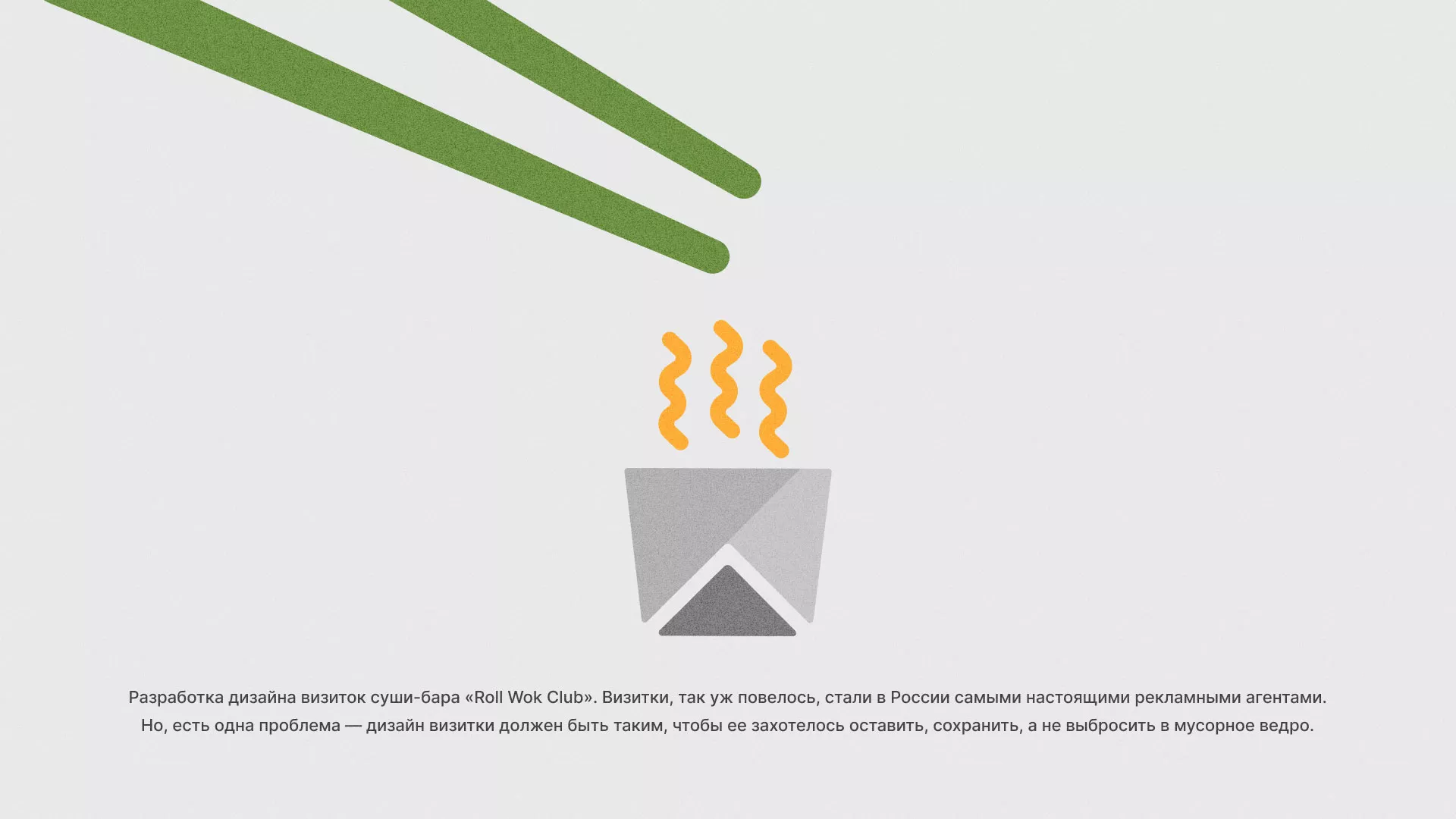 Разработка дизайна визиток суши-бара «Roll Wok Club» в Звенигово