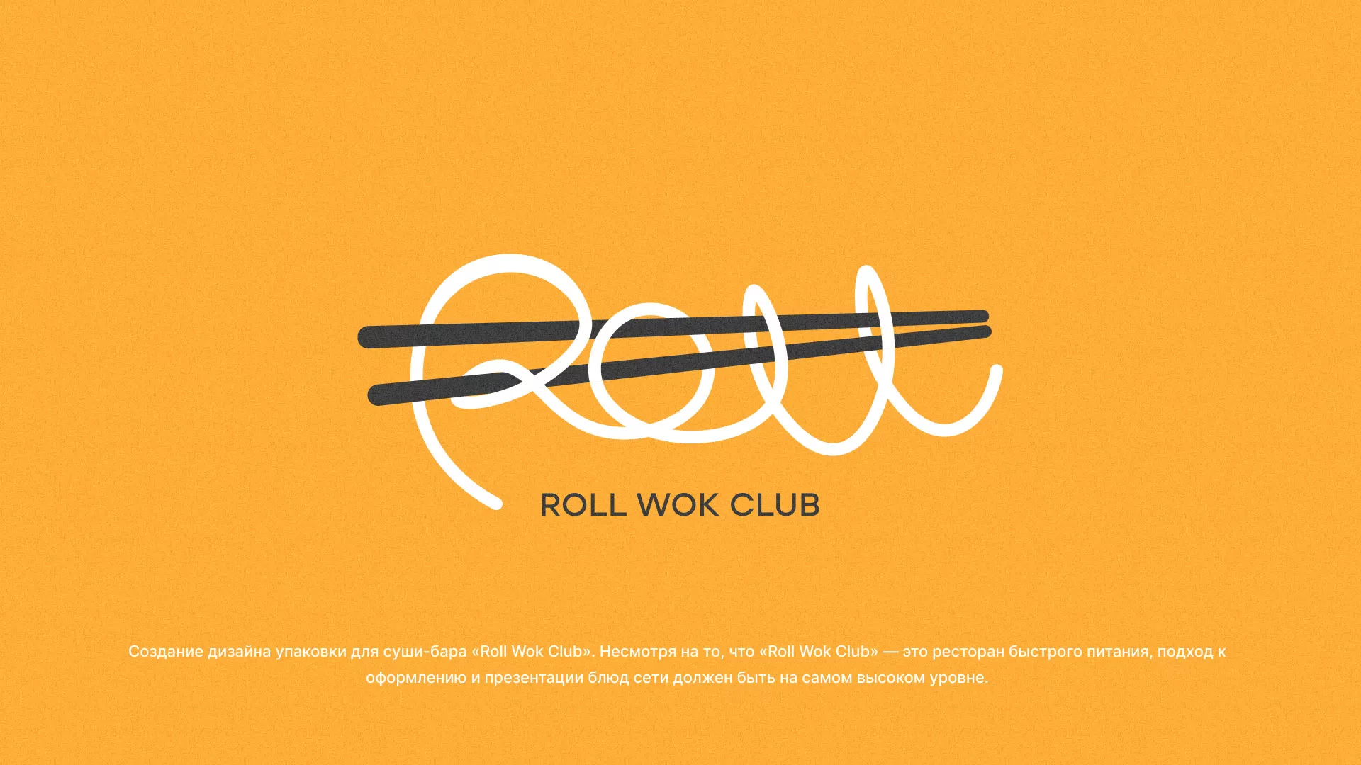 Создание дизайна упаковки суши-бара «Roll Wok Club» в Звенигово
